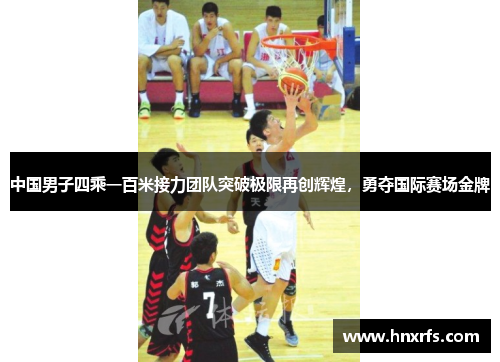中国男子四乘一百米接力团队突破极限再创辉煌，勇夺国际赛场金牌