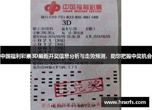 中国福利彩票3D最新开奖信息分析与走势预测，助您把握中奖机会
