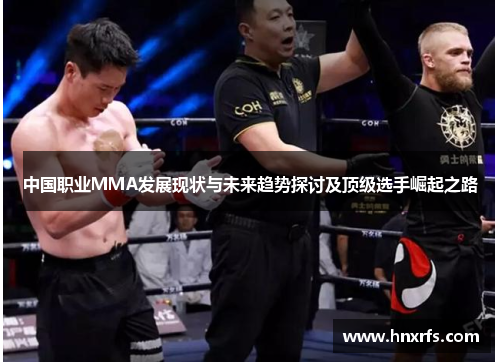 中国职业MMA发展现状与未来趋势探讨及顶级选手崛起之路