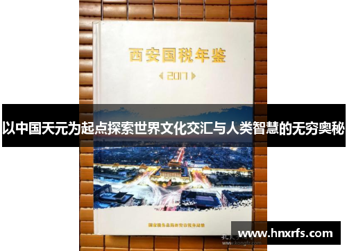以中国天元为起点探索世界文化交汇与人类智慧的无穷奥秘