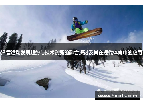 滑雪运动发展趋势与技术创新的融合探讨及其在现代体育中的应用
