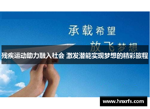 残疾运动助力融入社会 激发潜能实现梦想的精彩旅程