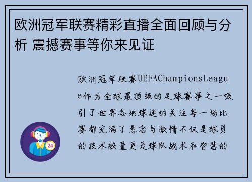 欧洲冠军联赛精彩直播全面回顾与分析 震撼赛事等你来见证