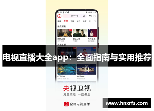 电视直播大全app：全面指南与实用推荐