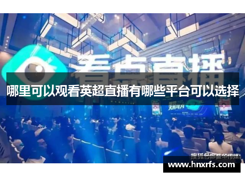哪里可以观看英超直播有哪些平台可以选择