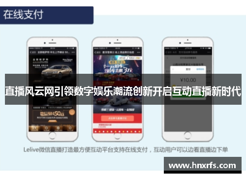 直播风云网引领数字娱乐潮流创新开启互动直播新时代
