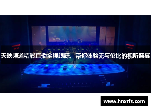 天映频道精彩直播全程跟踪，带你体验无与伦比的视听盛宴