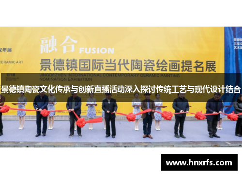 景德镇陶瓷文化传承与创新直播活动深入探讨传统工艺与现代设计结合