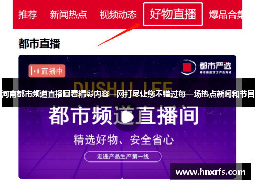 河南都市频道直播回看精彩内容一网打尽让您不错过每一场热点新闻和节目