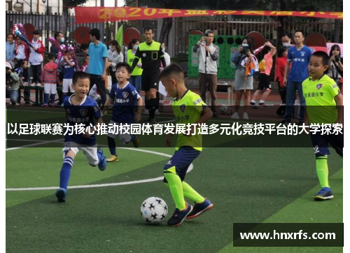 以足球联赛为核心推动校园体育发展打造多元化竞技平台的大学探索