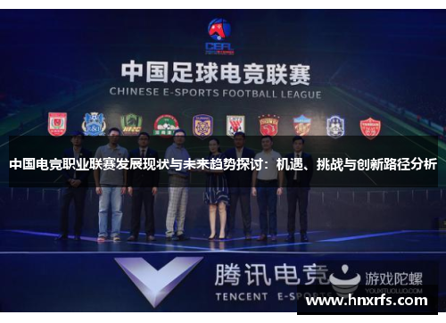 中国电竞职业联赛发展现状与未来趋势探讨：机遇、挑战与创新路径分析