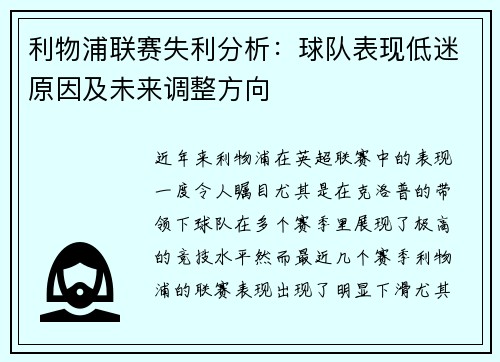 利物浦联赛失利分析：球队表现低迷原因及未来调整方向