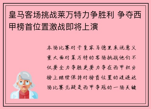 皇马客场挑战莱万特力争胜利 争夺西甲榜首位置激战即将上演