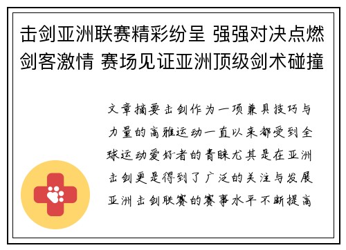 击剑亚洲联赛精彩纷呈 强强对决点燃剑客激情 赛场见证亚洲顶级剑术碰撞