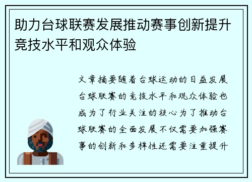 助力台球联赛发展推动赛事创新提升竞技水平和观众体验