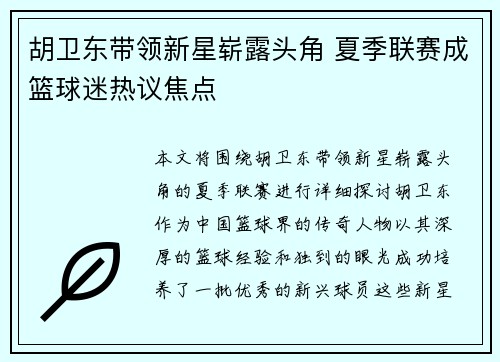 胡卫东带领新星崭露头角 夏季联赛成篮球迷热议焦点
