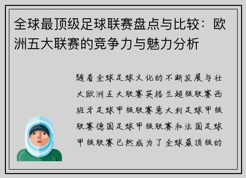 全球最顶级足球联赛盘点与比较：欧洲五大联赛的竞争力与魅力分析