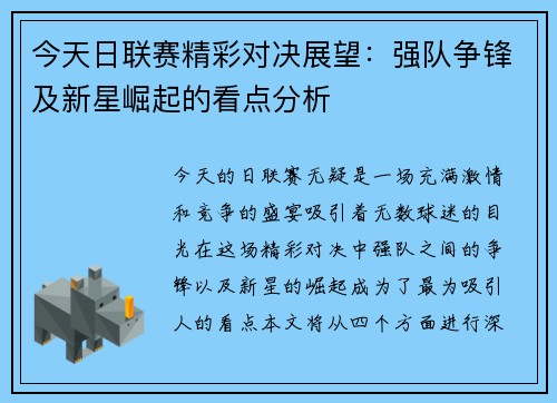 今天日联赛精彩对决展望：强队争锋及新星崛起的看点分析
