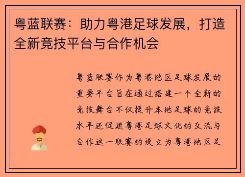 粤蓝联赛：助力粤港足球发展，打造全新竞技平台与合作机会