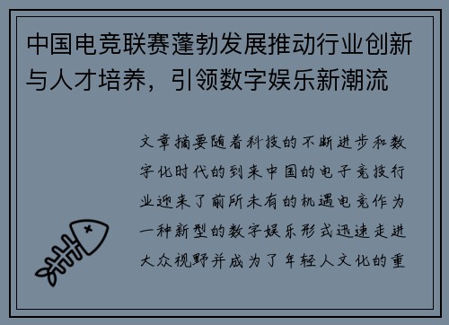 中国电竞联赛蓬勃发展推动行业创新与人才培养，引领数字娱乐新潮流