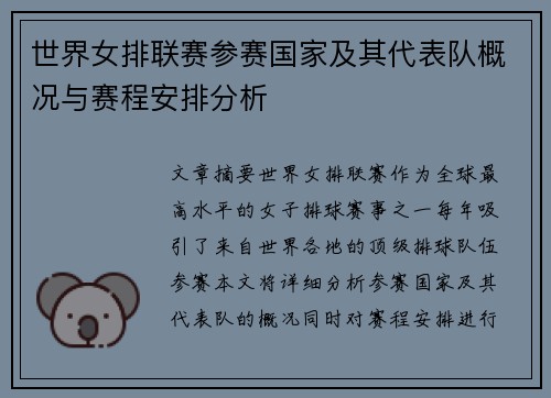 世界女排联赛参赛国家及其代表队概况与赛程安排分析