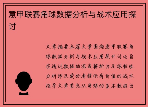 意甲联赛角球数据分析与战术应用探讨
