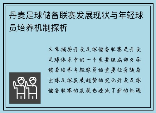 丹麦足球储备联赛发展现状与年轻球员培养机制探析
