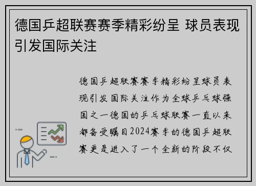 德国乒超联赛赛季精彩纷呈 球员表现引发国际关注