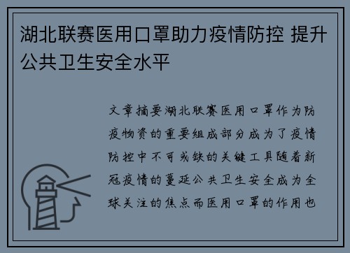 湖北联赛医用口罩助力疫情防控 提升公共卫生安全水平