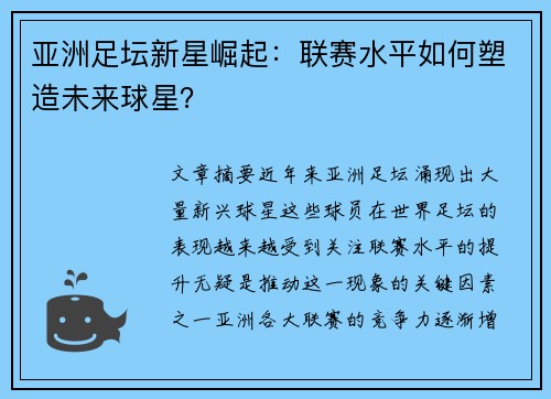亚洲足坛新星崛起：联赛水平如何塑造未来球星？