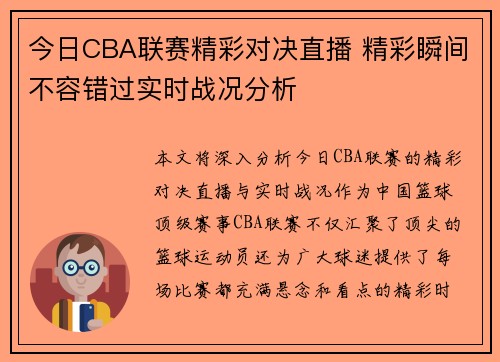 今日CBA联赛精彩对决直播 精彩瞬间不容错过实时战况分析