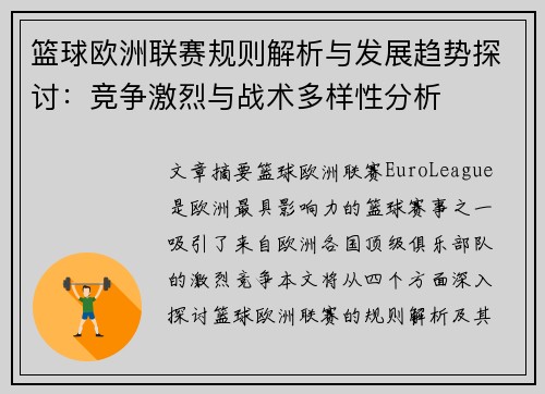 篮球欧洲联赛规则解析与发展趋势探讨：竞争激烈与战术多样性分析