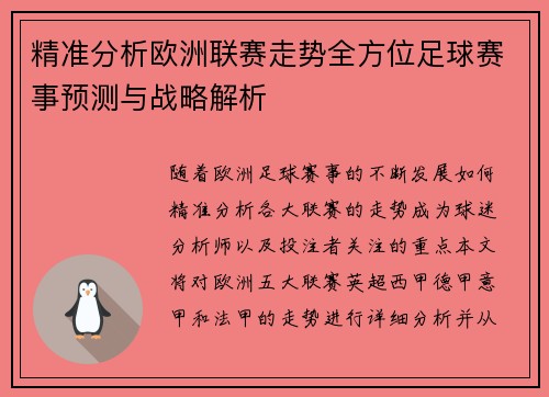 精准分析欧洲联赛走势全方位足球赛事预测与战略解析