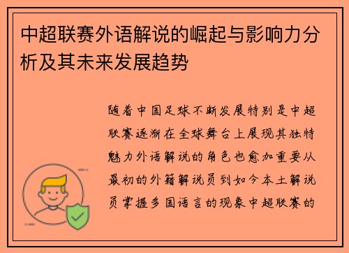 中超联赛外语解说的崛起与影响力分析及其未来发展趋势