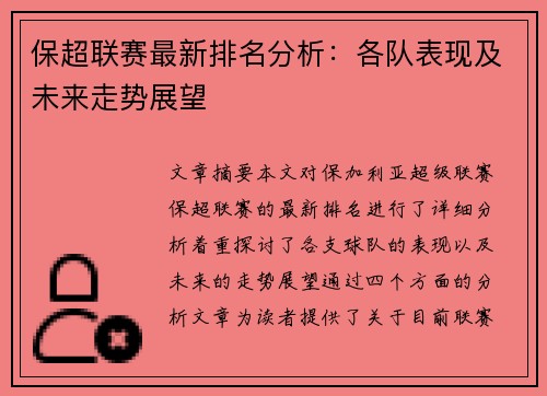 保超联赛最新排名分析：各队表现及未来走势展望