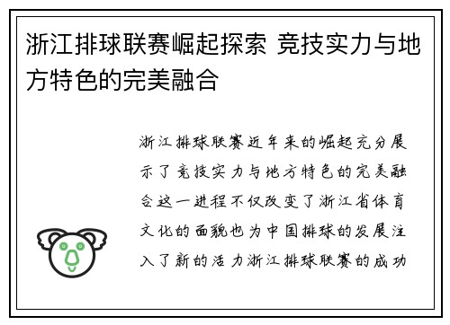 浙江排球联赛崛起探索 竞技实力与地方特色的完美融合