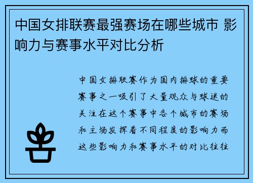 中国女排联赛最强赛场在哪些城市 影响力与赛事水平对比分析