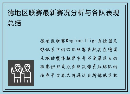 德地区联赛最新赛况分析与各队表现总结