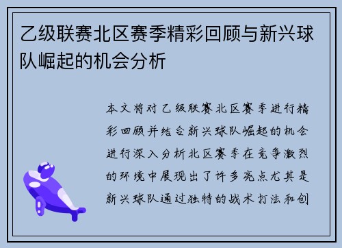乙级联赛北区赛季精彩回顾与新兴球队崛起的机会分析
