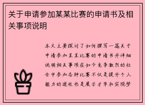 关于申请参加某某比赛的申请书及相关事项说明