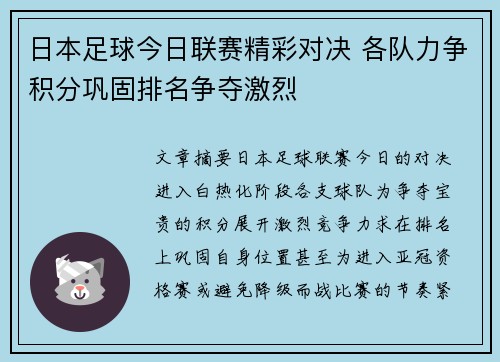 日本足球今日联赛精彩对决 各队力争积分巩固排名争夺激烈