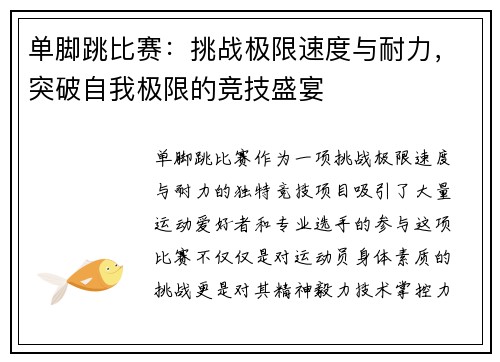 单脚跳比赛：挑战极限速度与耐力，突破自我极限的竞技盛宴