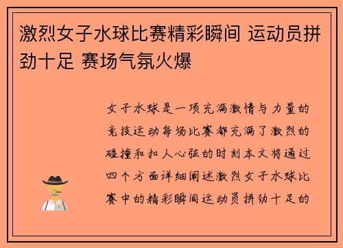 激烈女子水球比赛精彩瞬间 运动员拼劲十足 赛场气氛火爆
