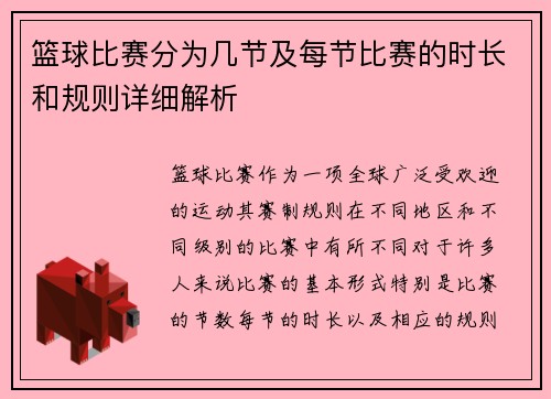 篮球比赛分为几节及每节比赛的时长和规则详细解析