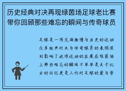 历史经典对决再现绿茵场足球老比赛带你回顾那些难忘的瞬间与传奇球员