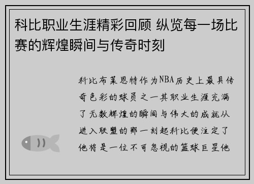 科比职业生涯精彩回顾 纵览每一场比赛的辉煌瞬间与传奇时刻