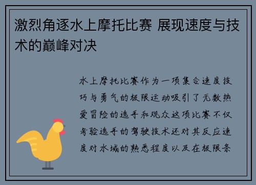 激烈角逐水上摩托比赛 展现速度与技术的巅峰对决