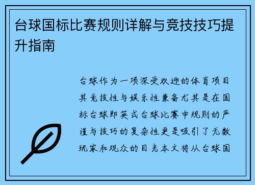 台球国标比赛规则详解与竞技技巧提升指南