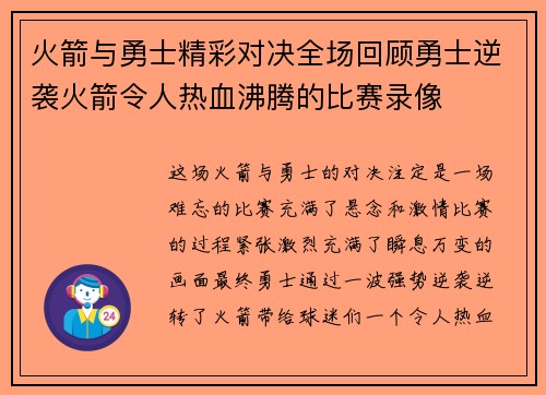 火箭与勇士精彩对决全场回顾勇士逆袭火箭令人热血沸腾的比赛录像