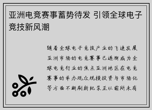 亚洲电竞赛事蓄势待发 引领全球电子竞技新风潮